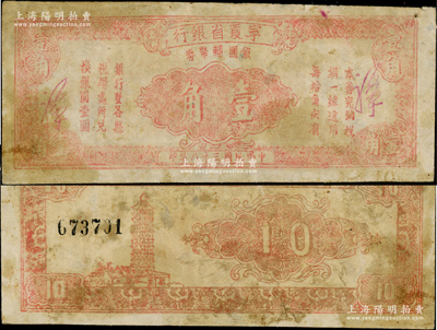 民國三十八年（1949年）寧夏省銀行銀圓輔幣券壹角，背印古塔圖；資深藏家出品，有修補，七成新