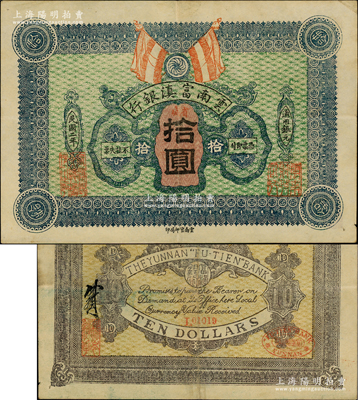 民國二年（1913年）云南富滇銀行拾圓，上蓋“省城”地名，第一版紅色小號碼券，其版式及正背顏色與通常所見者不同；資深藏家出品，且為《云南紙幣》第134頁之圖片原物，罕見，八至八五成新