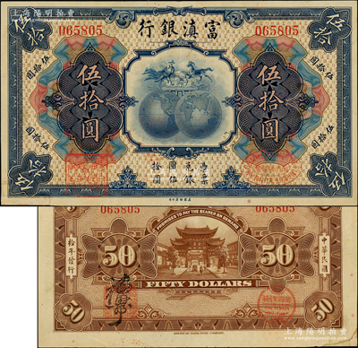 民國拾年（1921年）富滇銀行美鈔版伍拾圓，背印金馬、碧雞二牌坊圖，且有花押式簽名；資深藏家出品，且為《云南紙幣》第217頁之圖片原物，少見，左下角有老式小貼痕，八五成新