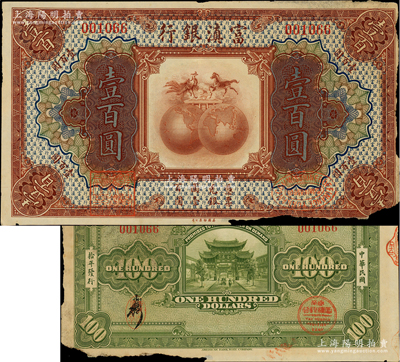 民國拾年（1921年）富滇銀行美鈔版壹百圓，背印金馬、碧雞二牌坊圖，且屬第一版小字花押式簽名券；資深藏家出品，且為《云南紙幣》第220頁之圖片原物，珍罕品，唯惜邊側有缺損，未折七五成新