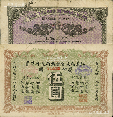 光緒三十四年（1908年）江蘇裕蘇官銀錢局通用鈔票鷹圓伍圓，背蓋“滬”（上海）地名，剪角回收票（原角拼接）；柏文先生藏品，八成新