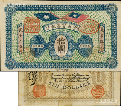 民國十六年（1927年）云南富滇銀行通用銀元拾圓，正面為綠色底紋、藍色花紋版（注：此券顏色與通常所見者不同，一般正常者為黃色底紋、墨綠色花紋者）；資深藏家出品，且為《云南紙幣》一書未收錄，罕見，八成新