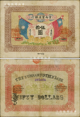 民國十六年（1927年）云南富滇銀行通用銀元伍拾圓，已屬迄今所見難得之上佳品相；資深藏家出品，源于俄國藏家Viktor & Yekaterina Shmirnov夫婦之舊藏，且為《云南紙幣》第226頁之圖片原物，八成新