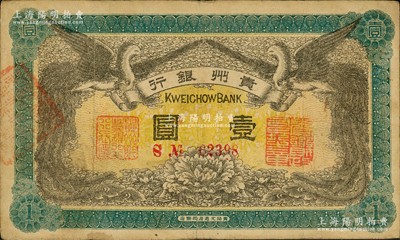 民國元年（1912年）貴州銀行雙鳳圖壹圓，背蓋“貴州省長之章”，資深藏家出品，八成新