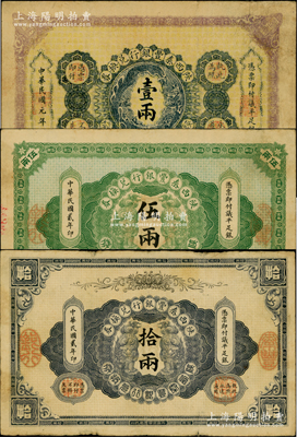 陜西秦豐銀行兌換券民國元年（1912年）壹兩、民國貳年（1913年）伍兩、拾兩共3枚大全套，資深藏家出品，原票七至八成新，敬請預覽