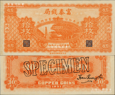 民國二十年（1931年）陜西富秦錢局當拾銅元拾枚樣本，正背面合印，上印延長石油廠，背印桔色飛機圖，屬未正式發行券（注：此券正面花紋與流通票不同，且無綠色底紋）；資深藏家出品，珍罕，九八成新