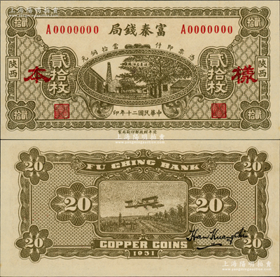 民國二十年（1931年）陜西富秦錢局當拾銅元貳拾枚樣本，正背面合印，上印延長石油廠，背印飛機圖，屬未正式發行券（注：此券正面花紋與流通票不同，且無底紋）；資深藏家出品，珍罕，九八成新