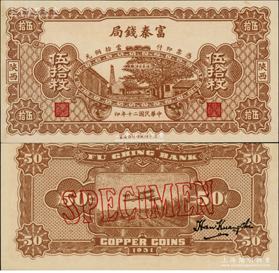 民國二十年（1931年）陜西富秦錢局當拾銅元伍拾枚樣本，正背面合印，上印延長石油廠，背印飛機圖，屬未正式發行券（注：此券正面花紋與流通票不同，且無底紋）；資深藏家出品，珍罕，九八成新