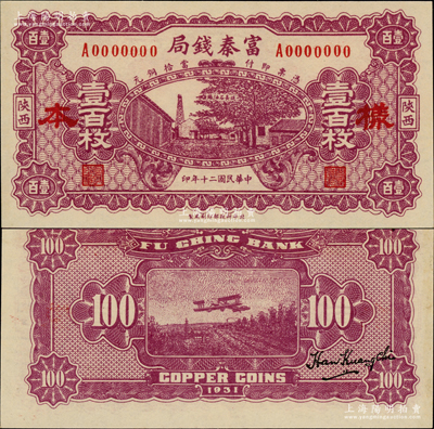 民國二十年（1931年）陜西富秦錢局當拾銅元壹百枚樣本，正背面合印，上印延長石油廠，背印飛機圖，屬未正式發行券（注：此券正面花紋與流通票不同，且無底紋）；資深藏家出品，珍罕，九八成新