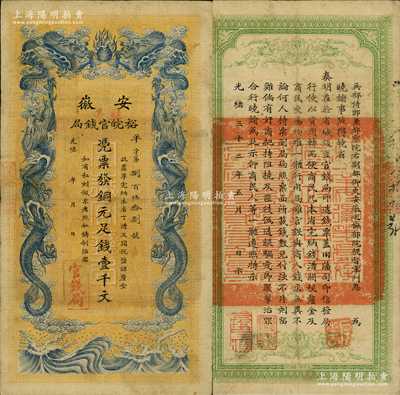 光緒三十二年（1906年）安徽裕皖官錢局銅元足錢壹千文，加蓋“駐亳”（即亳州）地名；柏文先生藏品，此地名較為少見，原票八成新