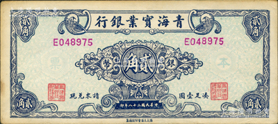民國三十八年（1949年）青海實業銀行銀幣貳角，資深藏家出品，罕見，九成新