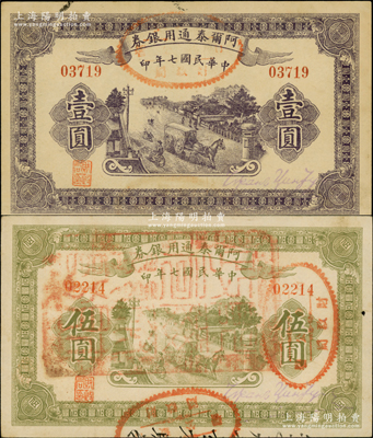 民國七年（1918年）阿爾泰通用銀券壹圓、伍圓共2枚不同，屬新疆特區紙幣；資深藏家出品，品相甚佳，八五至九成新