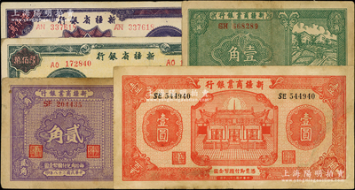 新疆省鈔5種，詳分：新疆商業銀行1939年壹角、貳角、壹圓（少見簽名版）；新疆省銀行1948年陸佰萬圓、1949年陸仟萬圓；資深藏家出品，其中1枚有修補，七至九成新，敬請預覽