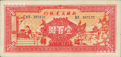 民國二十八年（1939年）新疆商業銀行壹百圓，上印男耕女織圖，第二版發行券，背印盧郁文中英文簽名（通常所見均為1946年版同圖案者）；資深藏家出品，上佳品相，九成新