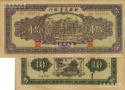 民國三十二年（1943年）新疆商業銀行拾圓，背印彭吉元（“新疆王”盛世才妹夫）中英文簽名；資深藏家出品，九五成新