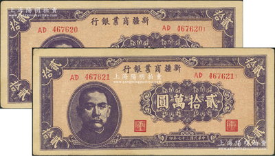 民國三十七年（1948年）新疆商業銀行貳拾萬圓共2枚連號，資深藏家出品，上佳品相，原票整體約九成新，敬請預覽