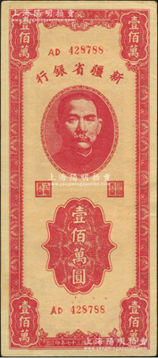 民國三十七年（1948年）新疆省銀行壹佰萬圓，資深藏家出品，品相甚佳，原票八五成新
