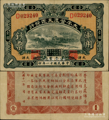 民國十一年（1922年）大本營度支處發行軍用鈔票大洋壹圓，中國軍用鈔票之珍罕名品，誠可遇而不可求也；資深藏家出品，且屬黃琦編著《中國軍用鈔票圖典》一書第159頁之圖片原物，八成新，值得珍視和推重（注：陽明僅在2019年秋季拍賣過無職章、無號碼之半成品券1枚，其成交價即達46000元！）