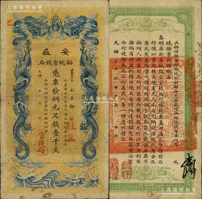 光緒三十二年（1906年）安徽裕皖官錢局銅元足錢壹千文，加蓋“駐蕪”（即蕪湖）地名；柏文先生藏品，此地名較為少見，原票七五成新