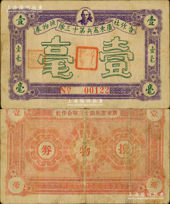 廣東憲兵第十三隊合作社換物券壹毫，上印孫中山頭像，可能是1926年左右發行于東江地區；資深藏家出品，罕見，八成新