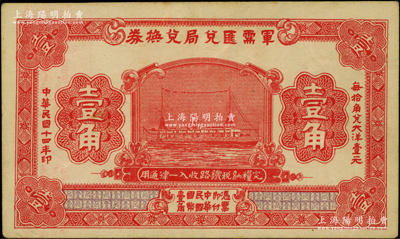 民國十四年（1925年）軍需匯兌局兌換券壹角，由直系軍閥吳佩孚之討賊聯軍總司令部發行于漢口等地；資深藏家出品，八五成新