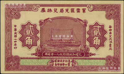 民國十四年（1925年）軍需匯兌局兌換券貳角，由直系軍閥吳佩孚之討賊聯軍總司令部發行于漢口等地；資深藏家出品，九成新