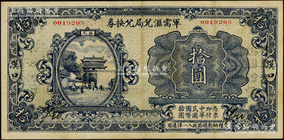 民國十四年（1925年）軍需匯兌局兌換券拾圓，漢口地名，且背蓋“山東兌現”改“河南兌現”字樣，屬直系軍閥吳佩孚之討賊聯軍總司令部所發行；資深藏家出品，罕見，八成新