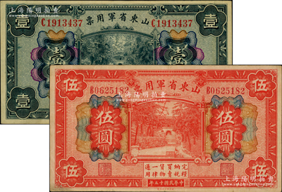 民國十五年（1926年）山東省軍用票財政部版壹圓、伍圓共2枚不同，軍閥張宗昌氏發行；資深藏家出品，八至八五成新