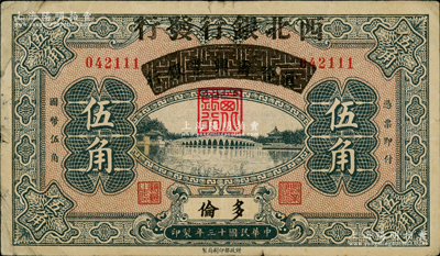 民國十三年（1924年）察哈爾興業銀行改西北銀行發行伍角，多倫地名，屬西北銀行第一版紙幣；資深藏家出品，原票近八成新