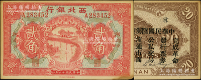 民國十六年（1927年）西北銀行貳角，河南·汴（即開封）地名，背印“中華民國陸海空軍副司令部示”，乃中原大戰時馮玉祥氏發行之軍用鈔票；資深藏家出品，未折九成新