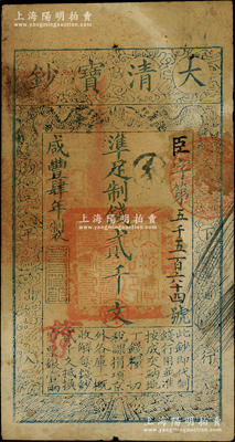 咸豐肆年（1854年）大清寶鈔貳千文，臣字號，甘肅地區流通，左上蓋有滿漢文“甘肅等處承宣布政使司之印”大關防，年份下蓋有“若合符節”之閑章，背蓋“官錢鋪·見鈔兌錢”和滿文戳記兩處；柏文先生藏品，背鈐“陸世百”收藏名章，罕見，近八成新