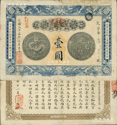 光緒三十三年（1907年）安徽裕皖官錢局壹圓，加蓋“駐蕪”（蕪湖）橢圓形地名章和“改歸省局”紅字，背面告示文字清晰；柏文先生藏品，原票八成新