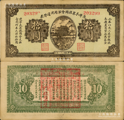 民國二十一年（1932年）遼寧民眾救國會軍用流通債券拾圓，6位數號碼券，屬東北義勇軍唐聚五部發行，背面所蓋遼寧救國會璧文字為諸葛亮之《后出師表》；資深藏家出品，八成新