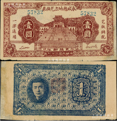 民國三十一年（1942年）永城縣地方兌換券壹圓，上印南京中山陵，背印人像似為抗戰時代蘇魯豫皖邊區挺進第1縱隊副司令兼永城縣長劉子仁氏；資深藏家出品，右邊有老式貼補，七五成新