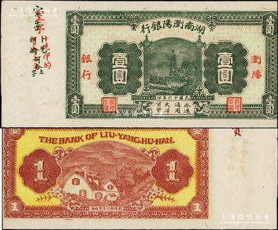 民國十六年（1927年）湖南瀏陽銀行壹圓，無號碼之未發行券，左邊帶有版銘；此鈔發行于大革命時期，極具史料研究價值；資深藏家出品，少見，八五成新