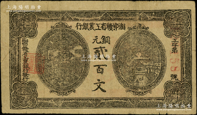 湘鄂贛省工農銀行（1931年）銅元貳百文，黑色印刷，資深藏家出品，原票八成新