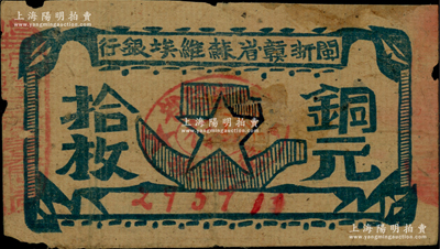閩浙贛省蘇維埃銀行（1932年）銅元拾枚，瘦五角星版，其左右騎縫章均為紅色；資深藏家出品，有老式貼補，七至七五成新