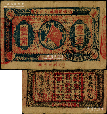 1932年贛東北省蘇維埃銀行壹角，資深藏家出品，少見，原票七五成新