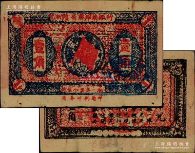 1933年閩浙贛省蘇維埃銀行壹角，正面橢圓形印章為藍色版（通常所見均為黑色印章），背印紅色底紋；資深藏家出品，上佳品相，八至八五成新