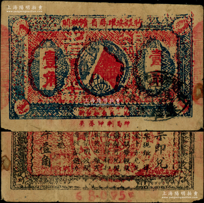 1933年閩浙贛省蘇維埃銀行壹角，正面橢圓形印章為黑色版，背印紅色底紋；此券正面兩個紅字“壹角”面額套印向右移位，且已出框，乃屬少見之趣味品；資深藏家出品，原票近八成新