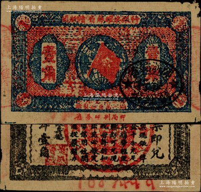 1933年閩浙贛省蘇維埃銀行壹角，背面為無紅色底紋版，且屬超大號碼（1067449）之7位數券；此種無底紋版屬紅軍撤離之前的最后期發行券，尤其7位數券存世極為罕見難得；資深藏家出品，角有微損，原票近八成新