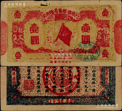 1933年閩浙贛省蘇維埃銀行壹圓，紅底黃色印刷，正面橢圓形印章為藍色版（通常所見均為黑色印章），背面為藍黑色印刷，且兩邊騎縫章仍沿用原“贛東北省蘇維埃銀行”印章；資深藏家出品，罕見，原票七五成新