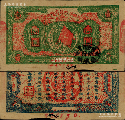 1933年閩浙贛省蘇維埃銀行壹圓，紅底深草綠色印刷，正面橢圓形印章為黑色版，背面為藍灰色印刷，兩邊騎縫章已改為“閩浙贛省蘇維埃銀行”印章；資深藏家出品，少見，原票七五成新