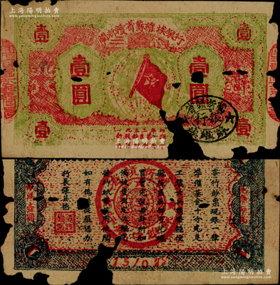 1933年閩浙贛省蘇維埃銀行壹圓，紅底淡綠色印刷，正面橢圓形印章為黑色版，背面為藍黑色印刷，兩邊騎縫章已改為“閩浙贛省蘇維埃銀行”印章；資深藏家出品，有缺損，原票六成新