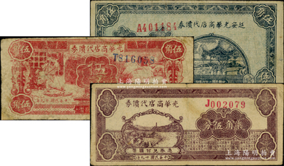 延安光華商店代價券1938年伍角、1940年伍角、柒角伍分共3枚不同，資深藏家出品，七至八成新