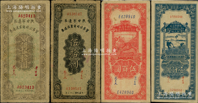陜甘寧邊區貿易公司商業流通券共4種，詳分：1944年伍拾圓，1945年貳佰伍拾圓、伍百圓，1946年壹仟圓；資深藏家出品，原票七至八五成新