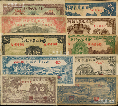 西北農民銀行紙幣10種，詳分：1940年紫色伍角、涂去“晉”壹圓、馬耕地圖壹圓、樓閣圖貳圓，1943年藍色城樓圖伍拾圓，1945年大會堂伍百圓，1946年塔橋圖伍百圓，1947年綿羊圖伍仟圓，1948年打水澆地圖壹萬圓、寶塔山壹萬圓；資深藏家出品，其中2枚有修補，七至九成新，敬請預覽