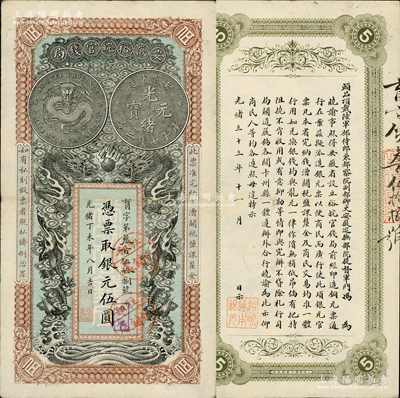 光緒丁未年（1907年）安徽裕皖官錢局銀元伍圓，育字號，加蓋2個“駐和分銷處”（和州，今稱和縣），且已屬難得之上佳品相；柏文先生藏品，八五成新