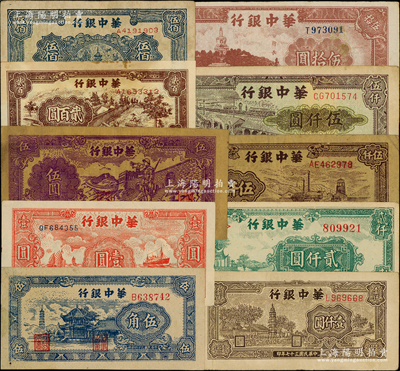 華中銀行紙幣10種，詳分：1945年藍色塔亭圖伍角、紅色帆船與輪船圖壹圓、紫色長城吹號圖伍圓，1946年棕色北海圖伍拾圓，1948年鋸木圖貳百圓、藍色寶塔圖伍佰圓、棕色塔圖壹仟圓、綠色涼亭圖貳仟圓，1949年棕色礦山圖伍仟圓、碼頭圖伍仟圓；資深藏家出品，整體約七至八成新，敬請預覽