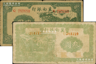 民國二十八年（1939年）冀南銀行貳圓、叁圓共2枚不同，其中叁圓券較為少見；資深藏家出品，七成新